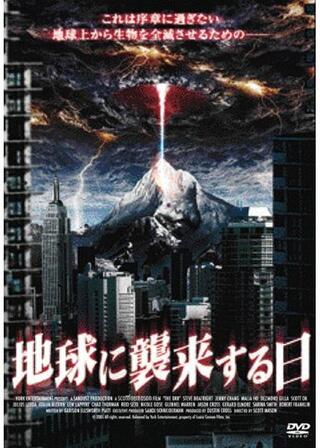 地球に襲来する日のポスター