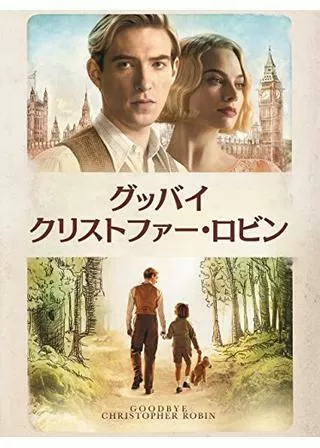 グッバイ・クリストファー・ロビンのポスター