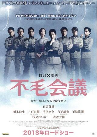 不毛会議のポスター