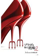 プラダを着た悪魔２のポスター