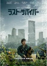 ラスト・サバイバーのポスター