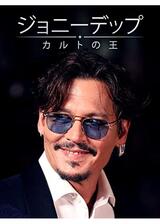 ジョニー・デップ：キング・オブ・カルトのポスター