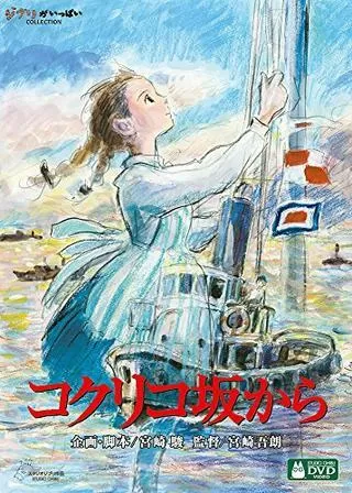 コクリコ坂からのポスター