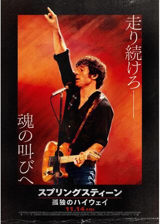スプリングスティーン 孤独のハイウェイのポスター