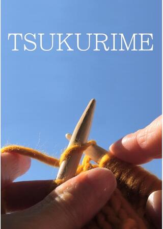 TSUKURIMEのポスター