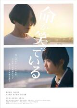 命が笑っているのポスター
