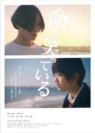 命が笑っているのポスター