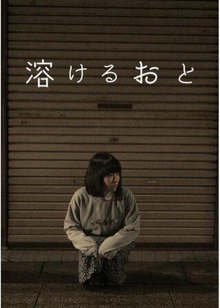 溶けるおとのポスター