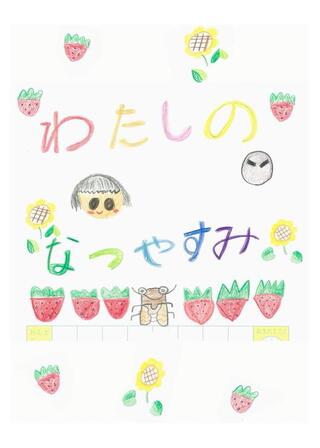 わたしのなつやすみのポスター