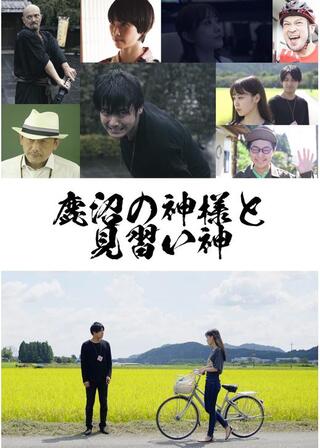 鹿沼の神様と見習い神のポスター