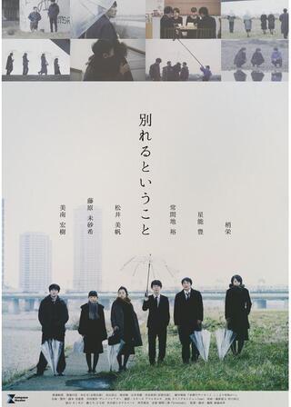別れるということのポスター