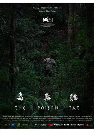 毒薬猫のポスター