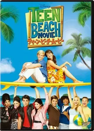 ティーン・ビーチ・ムービーのポスター
