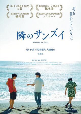 隣のサンズイのポスター