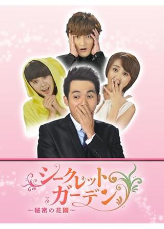 シークレット・ガーデン ～秘密の花園～のポスター