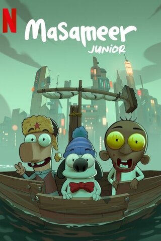 マサーミール・ジュニアのポスター