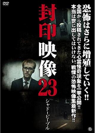 封印映像23: シャドーピープルのポスター