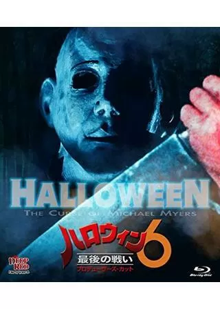 ハロウィン6 最後の戦い プロデューサーズ・カットのポスター