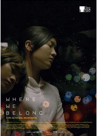 私たちの居場所のポスター