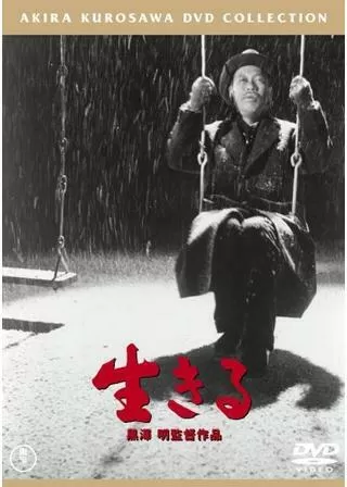 生きるのポスター