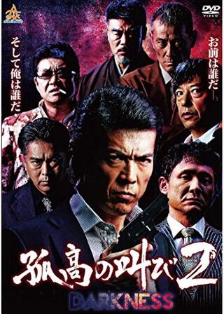 孤高の叫び2 DARKNESSのポスター