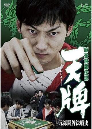 麻雀飛龍伝説 天牌 -TENPAI- 元禄闘牌決戦史のポスター