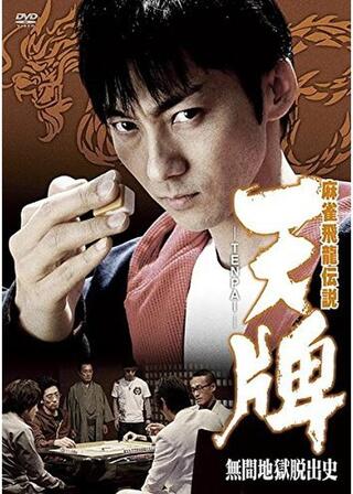 麻雀飛龍伝説 天牌 -TENPAI- 無間地獄脱出史のポスター