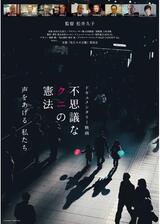 不思議なクニの憲法のポスター