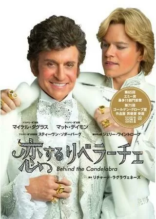恋するリベラーチェのポスター