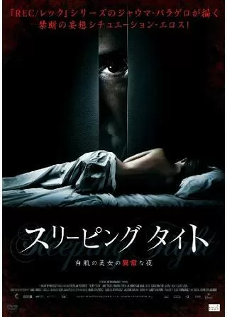 スリーピング タイト 白肌の美女の異常な夜のポスター