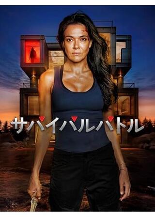 サバイバルバトルのポスター