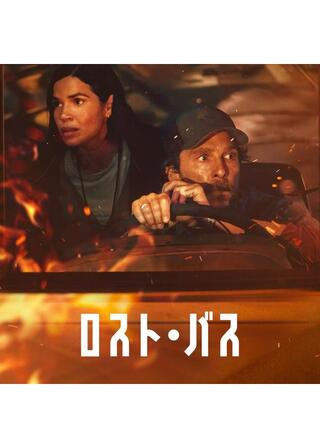 ロスト・バスのポスター