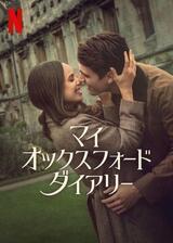 マイ・オックスフォード・ダイアリーのポスター