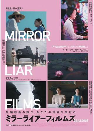 MIRRORLIAR FILMS Season8のポスター