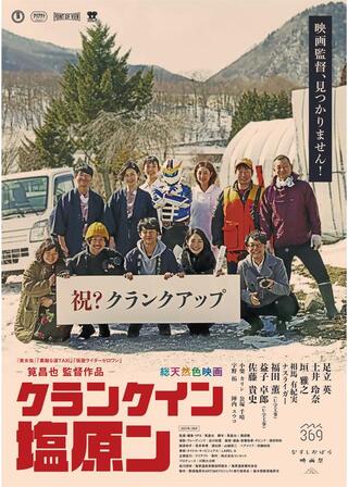 クランクイン塩原ンのポスター