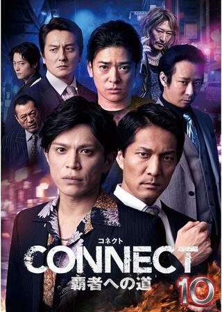 CONNECT 覇者への道 10のポスター