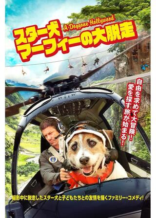スター犬マーフィーの大脱走のポスター