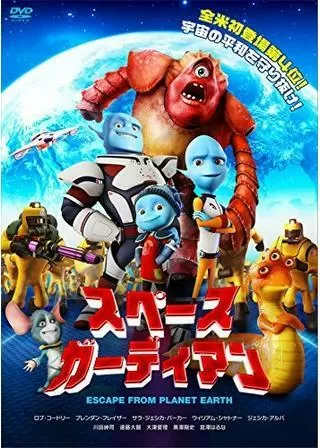 スペースガーディアンのポスター