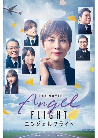 エンジェルフライト THE MOVIEのポスター