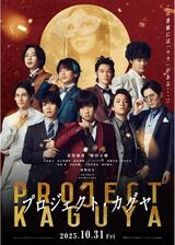 プロジェクト・カグヤのポスター