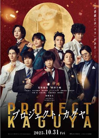 プロジェクト・カグヤのポスター