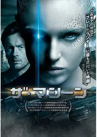 ザ・マシーンのポスター