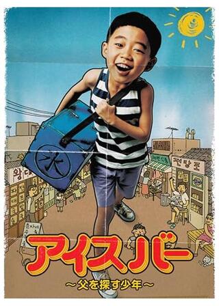 アイスバー～父を探す少年～のポスター