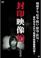 封印映像10 呪われた同窓会のポスター