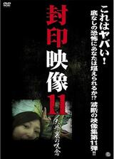 封印映像11 天井裏の呪念のポスター