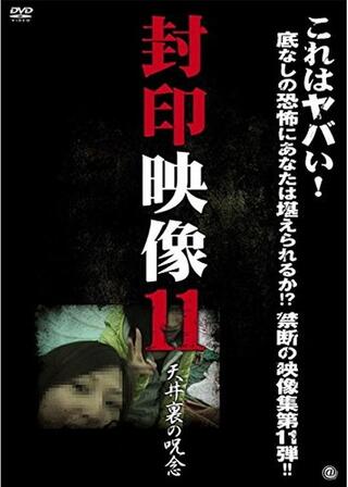 封印映像11 天井裏の呪念のポスター