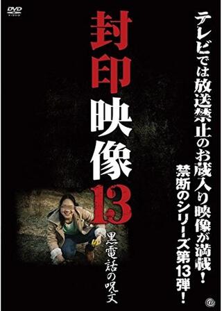 封印映像13 黒電話の呪文のポスター