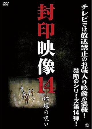 封印映像14 猫塚の呪いのポスター