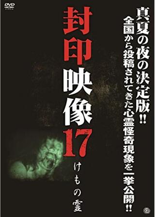 封印映像17 けもの霊のポスター