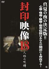封印映像18 人形の呪縛のポスター